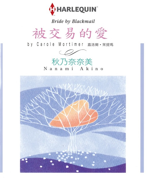 Title details for 被交易的愛 by Carole Mortimer - Available